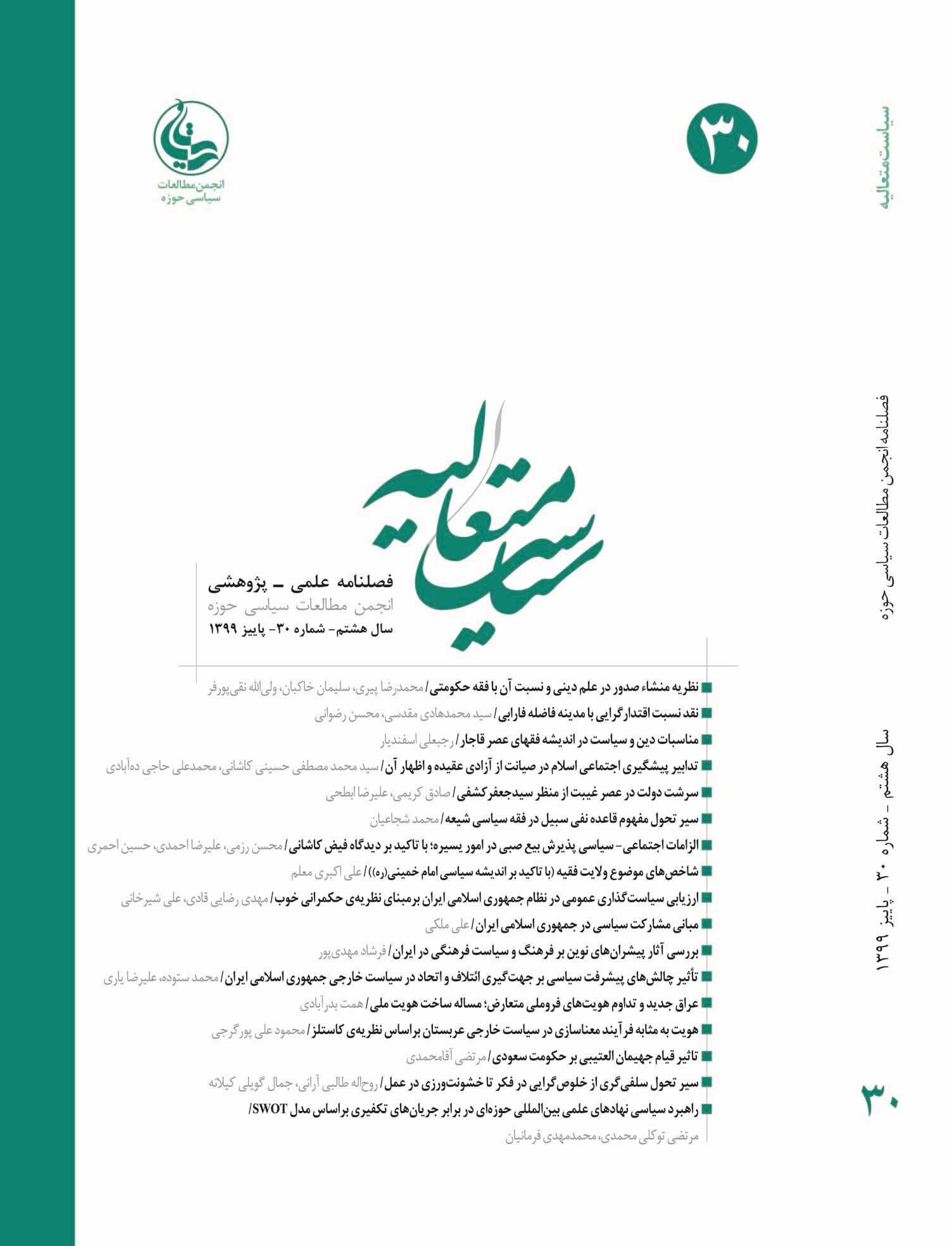 تبیین سیاست اخلاقی در نظام اسلامی در اندیشه سیاسی امام خمینی