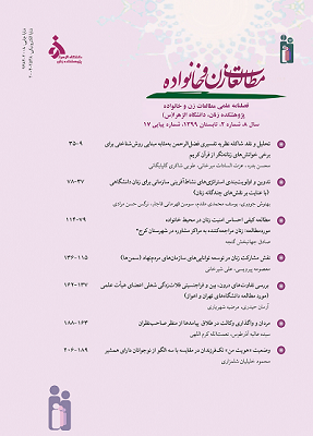 مطالعه بین نسلی رابطه نگرش به طلاق و کارکردهای خانواده در زنان شهر تهران