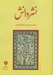 وزن شعر عامیانه فارسی
