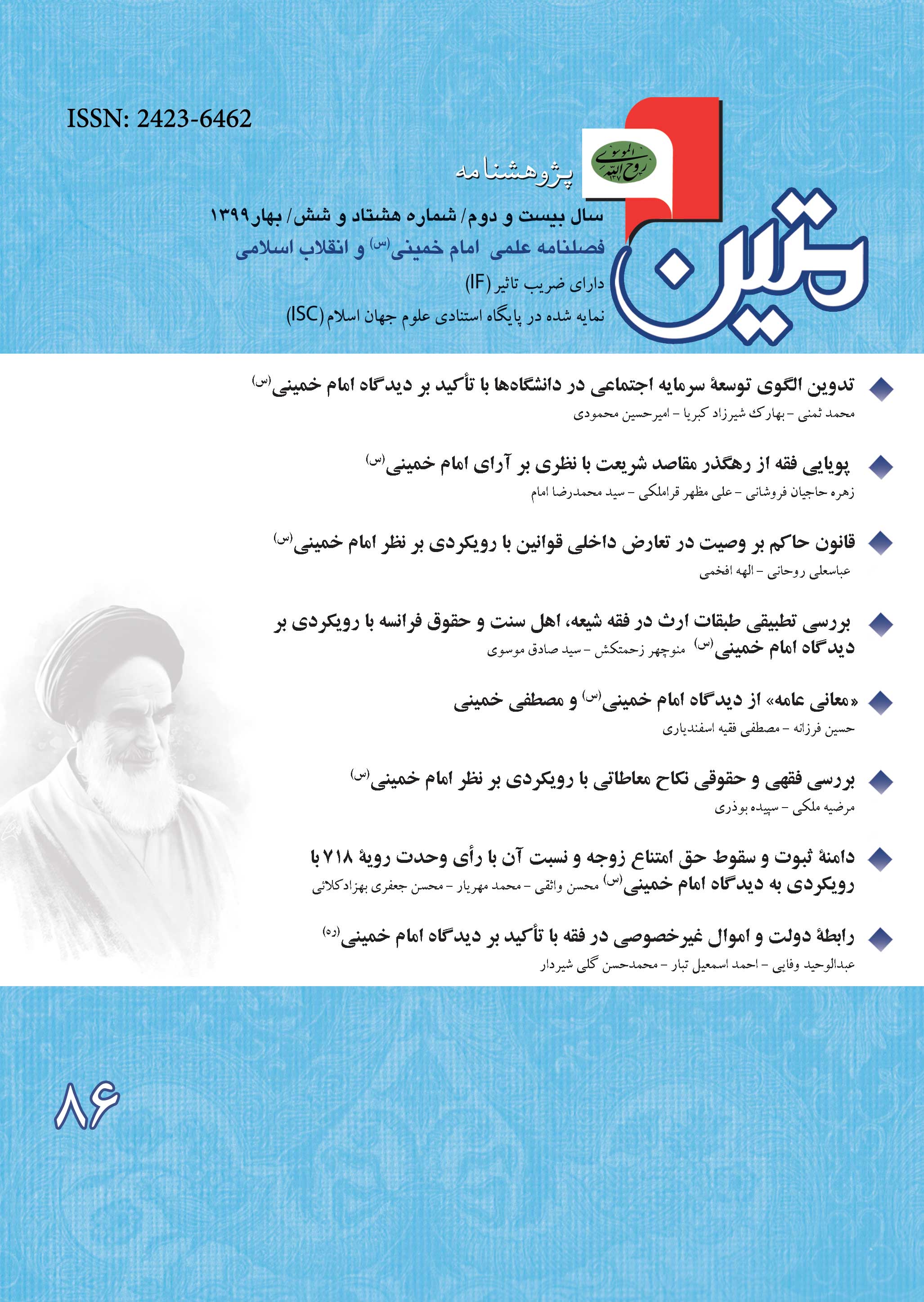 مبانی فقهی-حقوقی اصول وسیاست های حمایت از زنان بی سرپرست و بدسرپرست با رویکردی بر اندیشه های امام خمینی(س)