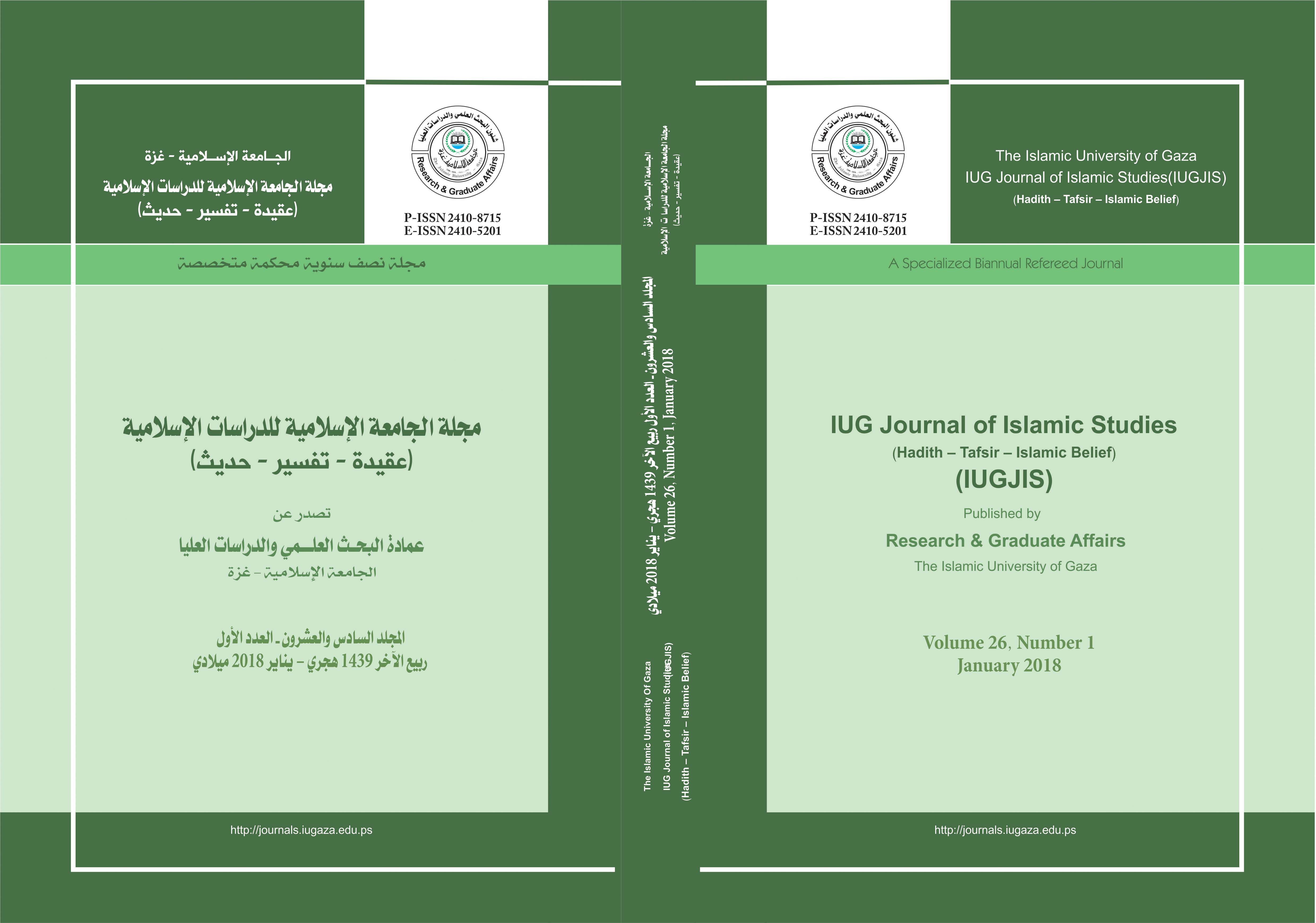جهود المرأة في المؤسسات الأكاديمية الأردنية في خدمة الصحيحين " دراسة استقرائية توثيقية"