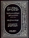 دلائل النبوة و معرفة أحوال صاحب الشریعة المجلد 1 - 7