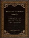 حسین (ع) والوهّابیّة دراسة تحلیلیّة لأخلاقیّات الإمام الحسین (ع) وعقائد ومواقف الوهّابیّة