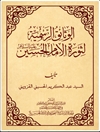 وثائق الرسمیة لثورة الإمام الحسین علیه السلام المجلد 1