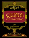 دلالة القرآنية في فکر السید کمال الحیدری