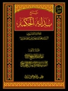 شرح بداية الحكمة للعلامة الفیلسوف السید محمد حسین طباطبایي المجلد 1