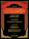 شرح الحلقة الثالثة للشهید السعید آیة الله العظمی السید محمدباقر الصدر قدس سره المجلد 1