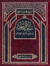 جواهر الکلام فی شرح شرائع‌ الاسلام المجلد 1