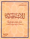 اباضية بين الفرق الاسلامية المجلد2
