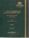 ابکا‌ر الافکا‌ر فی‌ اصول‌ الدین‌ المجلد 1