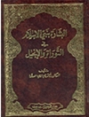 بشارة بنبى الاسلام فى التوراة و الانجيل المجلد 1 و 2