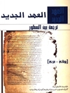 عهد الجديد ترجمة بين السطور (يونانی - عربی)