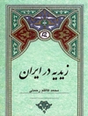زیدیه در ایران