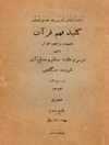 سیری بر کتاب «کلید فهم قرآن»؛ دشواری‌های فهم کتاب‌الله از منظر شریعت سنگلجی