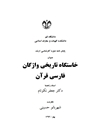 خاستگاه تاریخی و اژگان فارسی قرآن