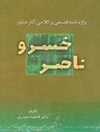 کتاب: واژه‌نامۀ فلسفی و کلامی آثار منثور ناصرخسرو