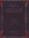 مخطوط: ديوان الشیخ الاکبر محیی الدین بن عربی (جزء منه)