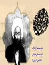 آقا نجفی اصفهانی (1262-1332ق.)