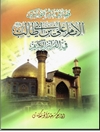 فضائل أمیرالمؤمنین علی بن أبي طالب علیه السلام فی القرآن الکریم المجلد 4