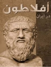 افلاطون در ایران 