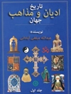 تاریخ ادیان و مذاهب جهان (جلد اول)