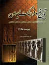 تاریخ و فرهنگ ایران در دوران انتقال از عصر ساسانی به عصر اسلامی (جلد ششم)