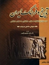 تاریخ و فرهنگ ایران در دوران انتقال از عصر ساسانی به عصر اسلامی (جلد پنجم)