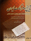 تاریخ و فرهنگ ایران در دوران انتقال از عصر ساسانی به عصر اسلامی (جلد چهارم)