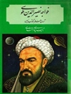 خواجه نصیرالدین طوسی 