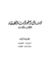 رسائل اخوان الصفاء و خلان الوفاء - جلد3 - الجسمانیات الطبیعیات و النفسانیات العقلیات
