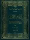 مع الرکب الحسینی من المدینة الی المدینة المجلد 3 (وقائع الطريق من مكة الي كربلاء)