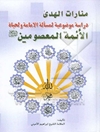 منارات الهدی، دراسة موضوعیة لمسألة الإمامة و لحیاة الأئمة المعصومین علیهم السلام