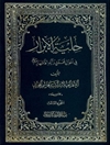 حلية الأبرار في أحوال محمد و آله الأطهار علیهم السلام المجلد 3
