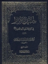 حلية الأبرار في أحوال محمد و آله الأطهار علیهم السلام المجلد 4