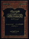 صحیح من سیرة الإمام الحسین بن علي علیه السلام المجلد 1 (شمائل الإمام الحسین علیه السلام)