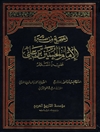صحیح من سیرة الإمام الحسین بن علي علیه السلام المجلد 2 (ابعاد شخصیة الامام الحسین علیه السلام)