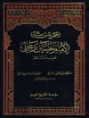 صحیح من سیرة الإمام الحسین بن علي علیه السلام المجلد 3 (النصوص علی الامام الحسین علیه السلام)
