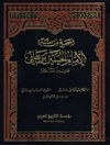 صحیح من سیرة الإمام الحسین بن علي علیه السلام المجلد 8 (اسباب و معطیات ثورة عاشوراء)