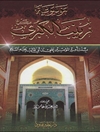 موسوعة زینب الکبری (ع) بنت أمیرالمؤمنین علي بن أبي طالب (ع) المجلد 7 (مواقف و محطّات في حیاة زینب)
