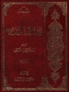 حیاة الإمام الحسین بن علي علیه السلام (دراسة و تحلیل) المجلد 3