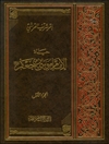 حیاة الإمام موسی بن جعفر علیه السلام (دراسة و تحلیل) المجلد 1