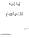 اسماء الادريسية شهاب الدين السهروردي (مخطوط)