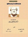 منطق أرسطو - تحقيق الدكتور عبد الرحمن بدوي - 3 مجلدات فی مجلد واحد