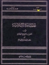 الحضارة الإٍسلامية في القرن الرابع الهجري أو عصر النهضة في الإسلام - المجلد الاول 