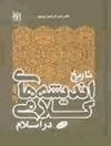تاریخ اندیشه های کلامی در اسلام - جلد اول 