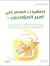 أخلاقيات الإمام علي أميرالمؤمنين علیه السلام المجلد 3