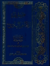 موسوعة الإمام الهادي علیه السلام المجلد 1