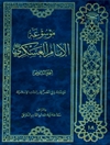 موسوعة الإمام العسکري علیه السلام المجلد 6