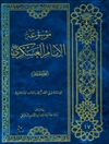 موسوعة الإمام العسکري علیه السلام المجلد 5