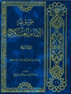 موسوعة الإمام العسکري علیه السلام المجلد 4